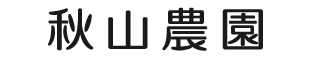 秋山農園