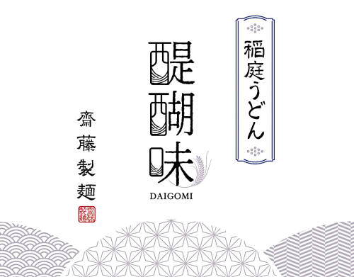 稲庭うどん　醍醐味