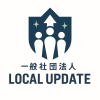 一般社団法人ローカルアップデート