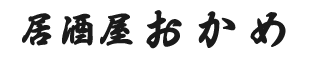 居酒屋おかめ