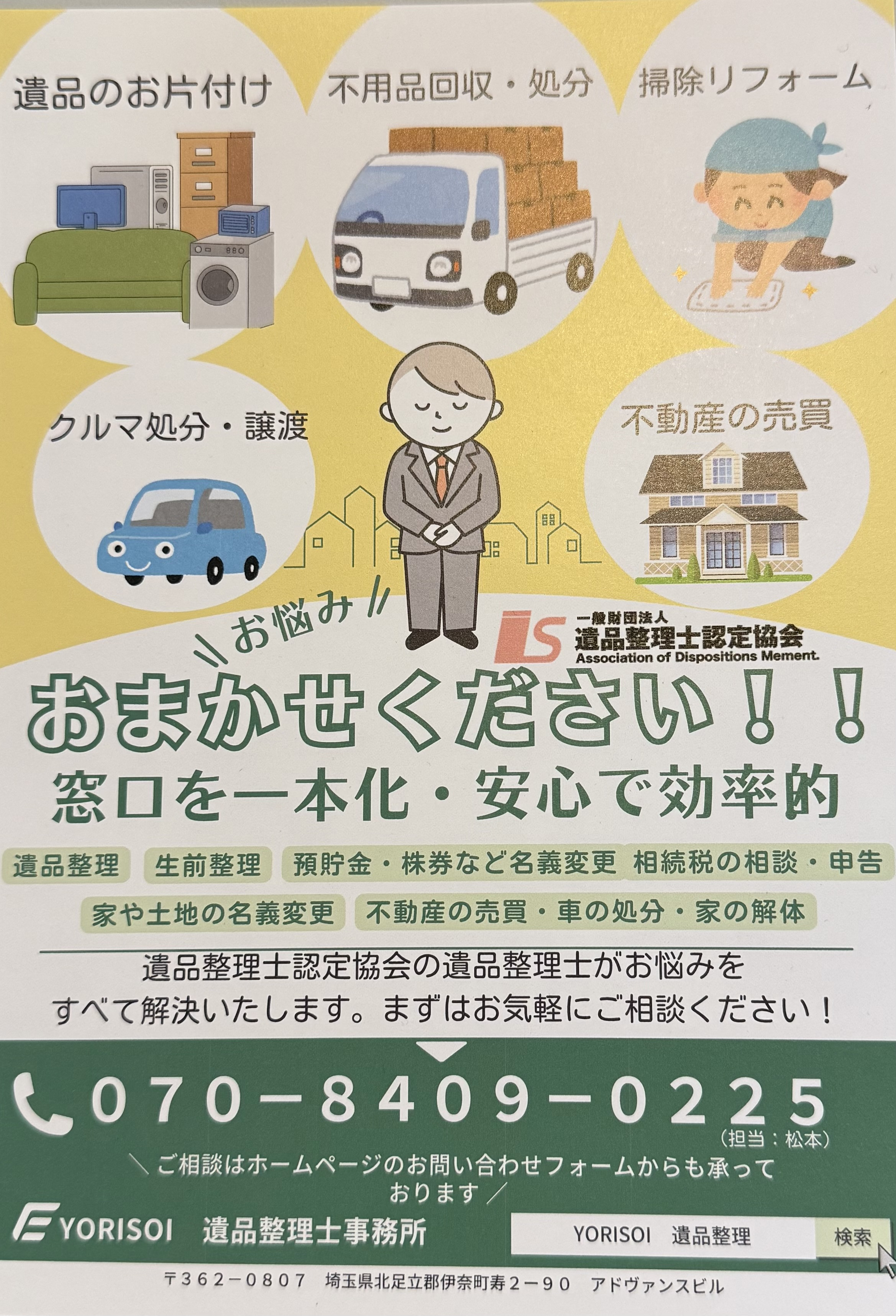 窓口を一本化・安心の有資格者の遺品整理士