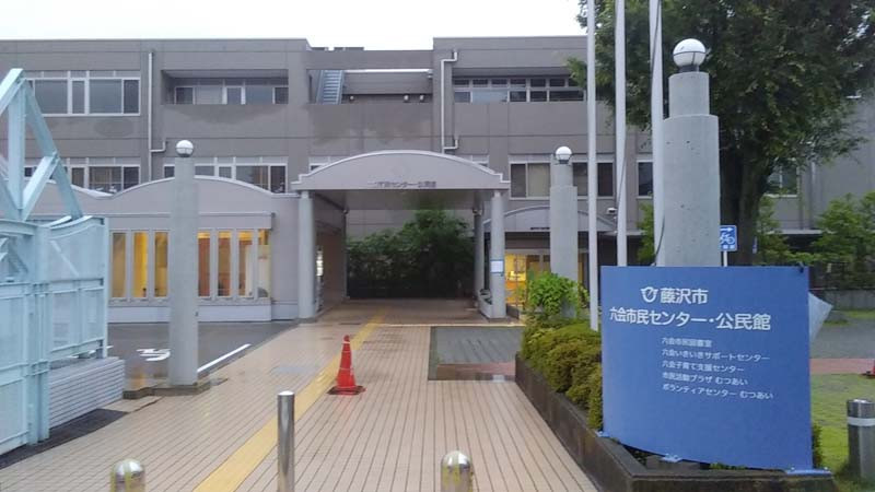 稽古場④～藤沢市六会公民館～