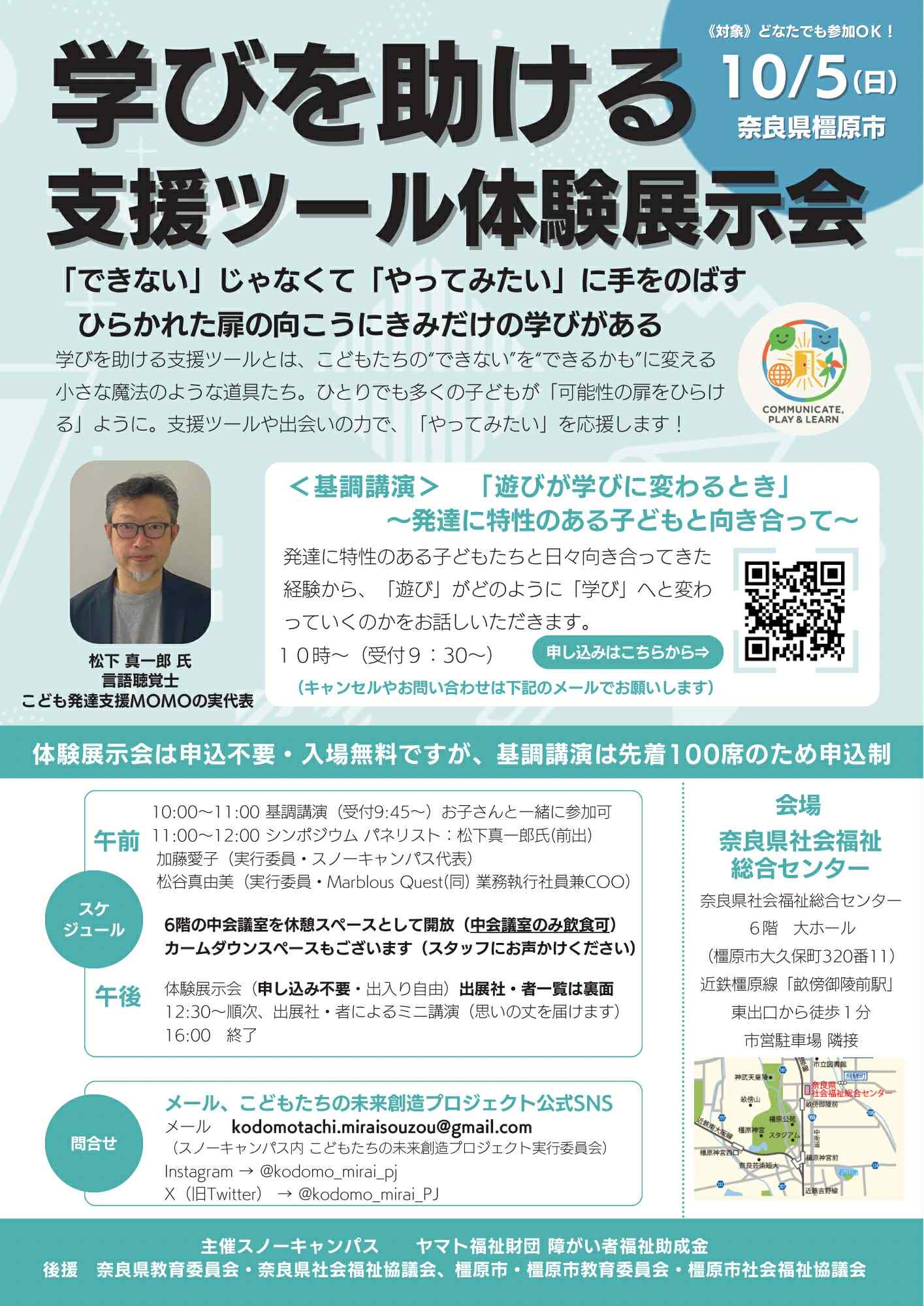 学びを助ける支援ツール体験展示会 基調講演 - こども発達支援MOMOの実