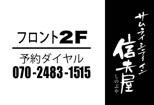 サムライ シティ イン
信夫屋（しのぶや）