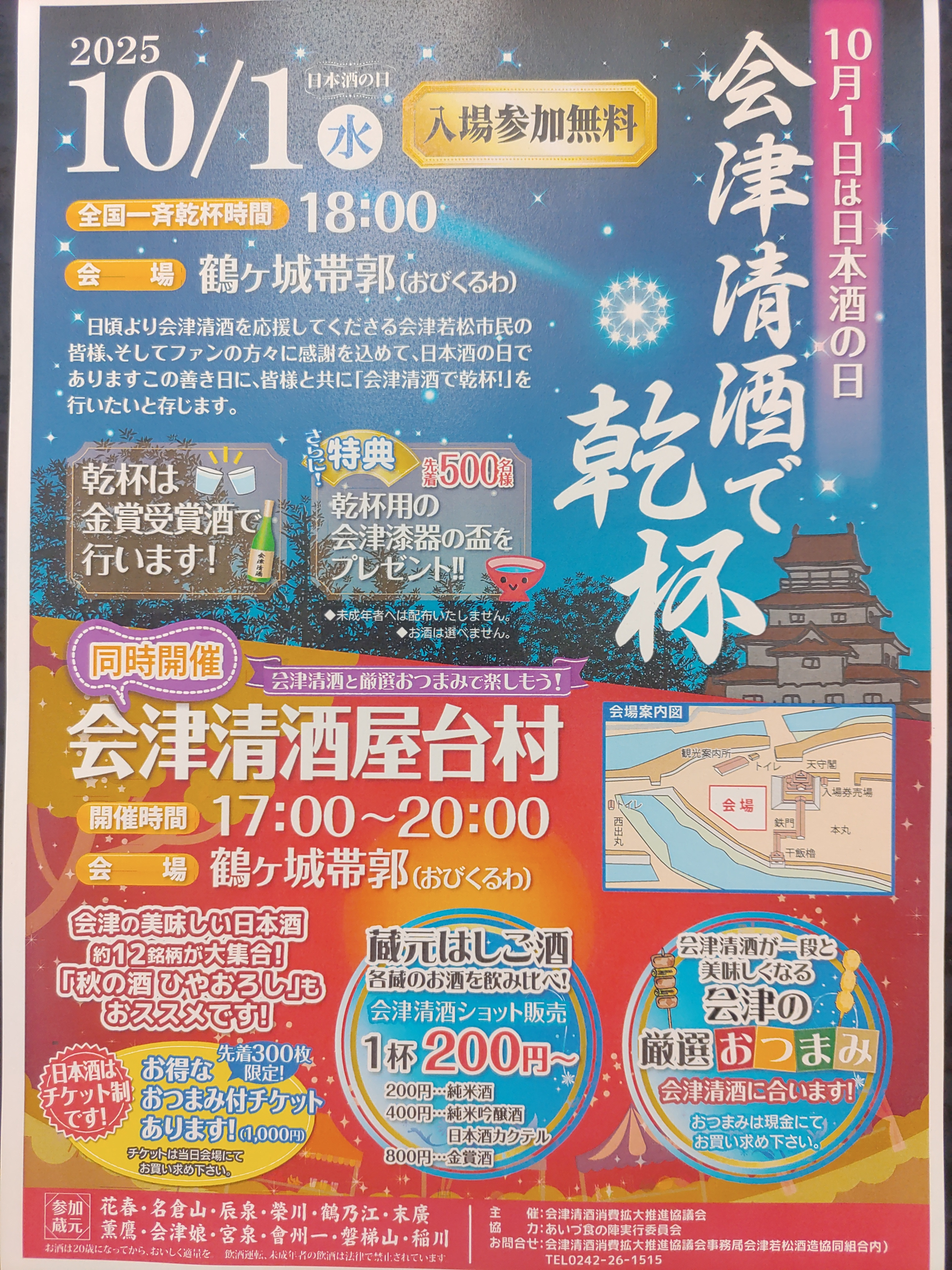 10月1日は日本酒の日　会津清酒で乾杯