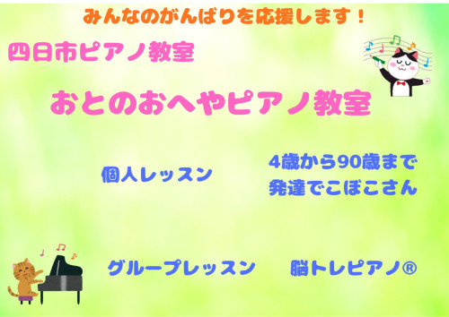 四日市ピアノ教室　おとのおへや