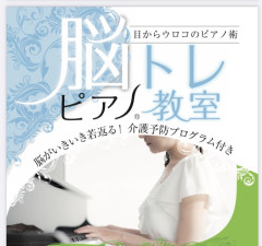 シニアの為のピアノ