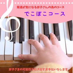 でこぼこコース