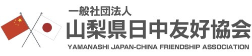 一般社団法人山梨県日中友好協会