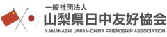 一般社団法人山梨県日中友好協会