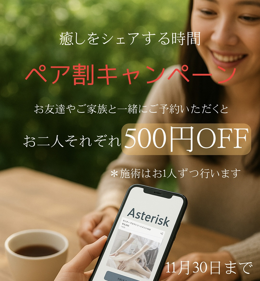 秋のペア割キャンペーン