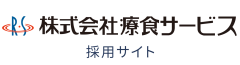 療食サービス 採用サイト