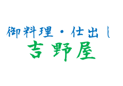 御料理・仕出し　𠮷野屋