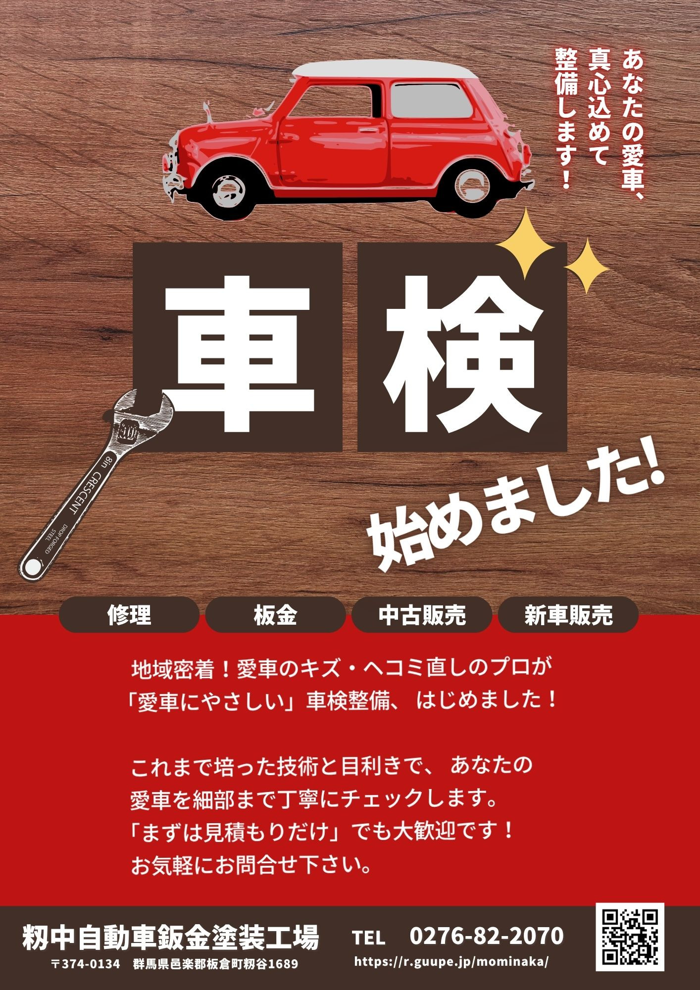 車検整備はお任せください！ - 籾中自動車鈑金塗装工場