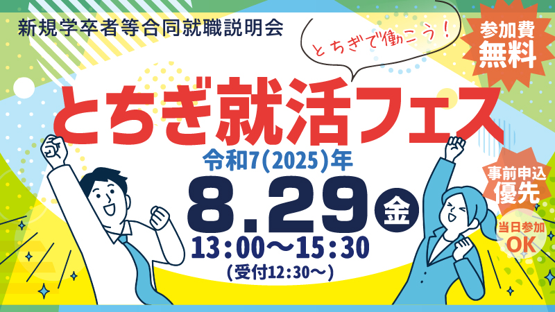 とちぎ就活フェスに参加します！