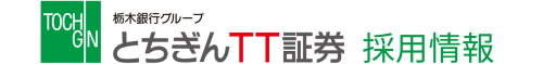 とちぎんＴＴ証券 採用情報