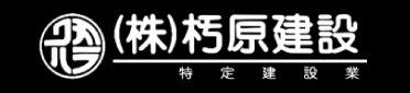 朽原建設