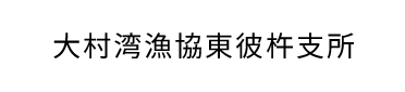 大村湾漁協東彼杵支所