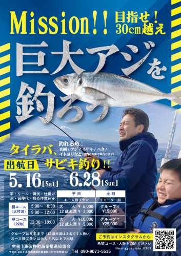 巨大アジを釣ろう！イベント開催中!!