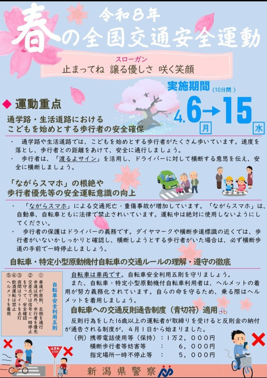 【春の全国交通安全運動】真っ只中です