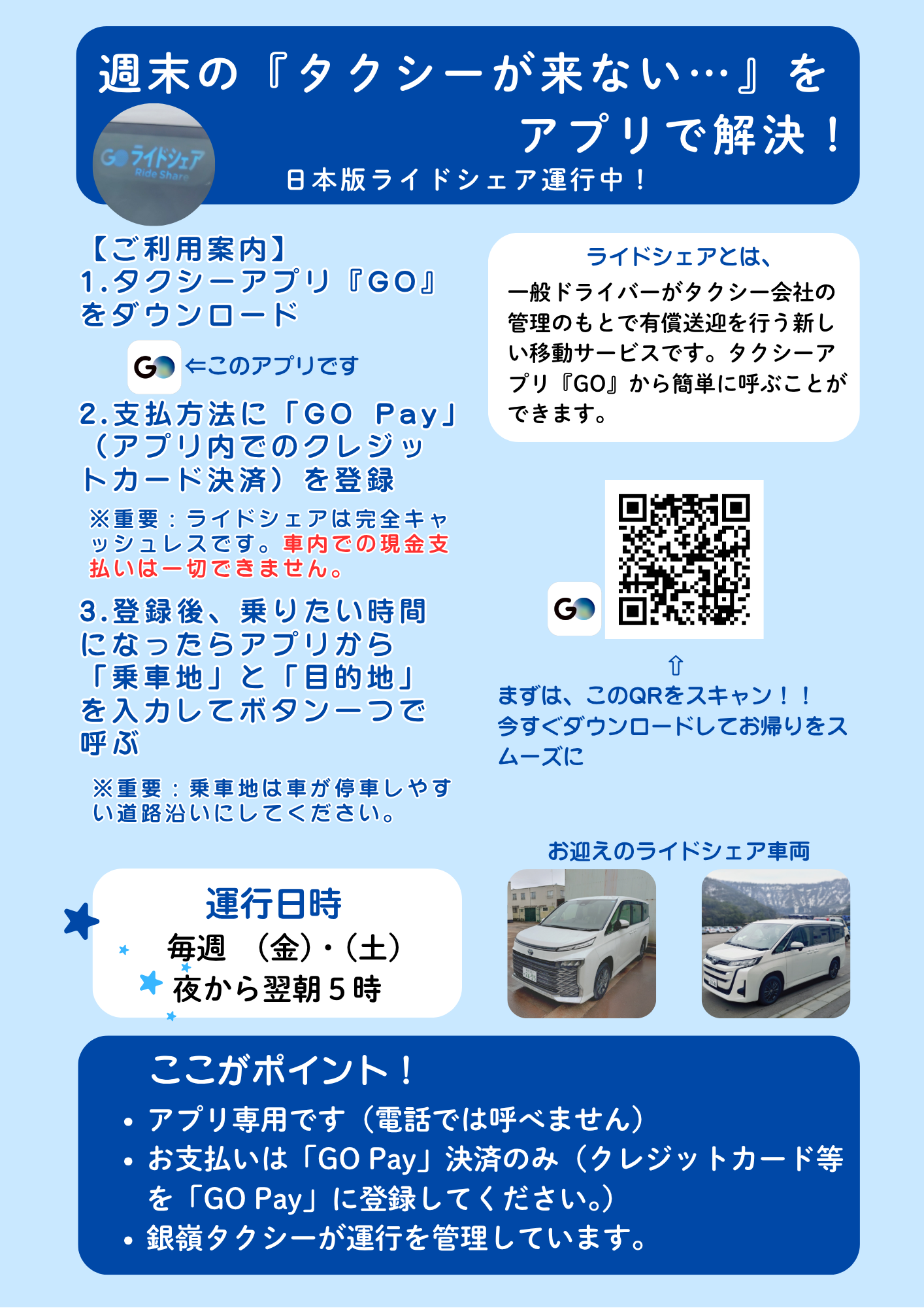 【4/24(金)から日本版ライドシェア運行開始します】