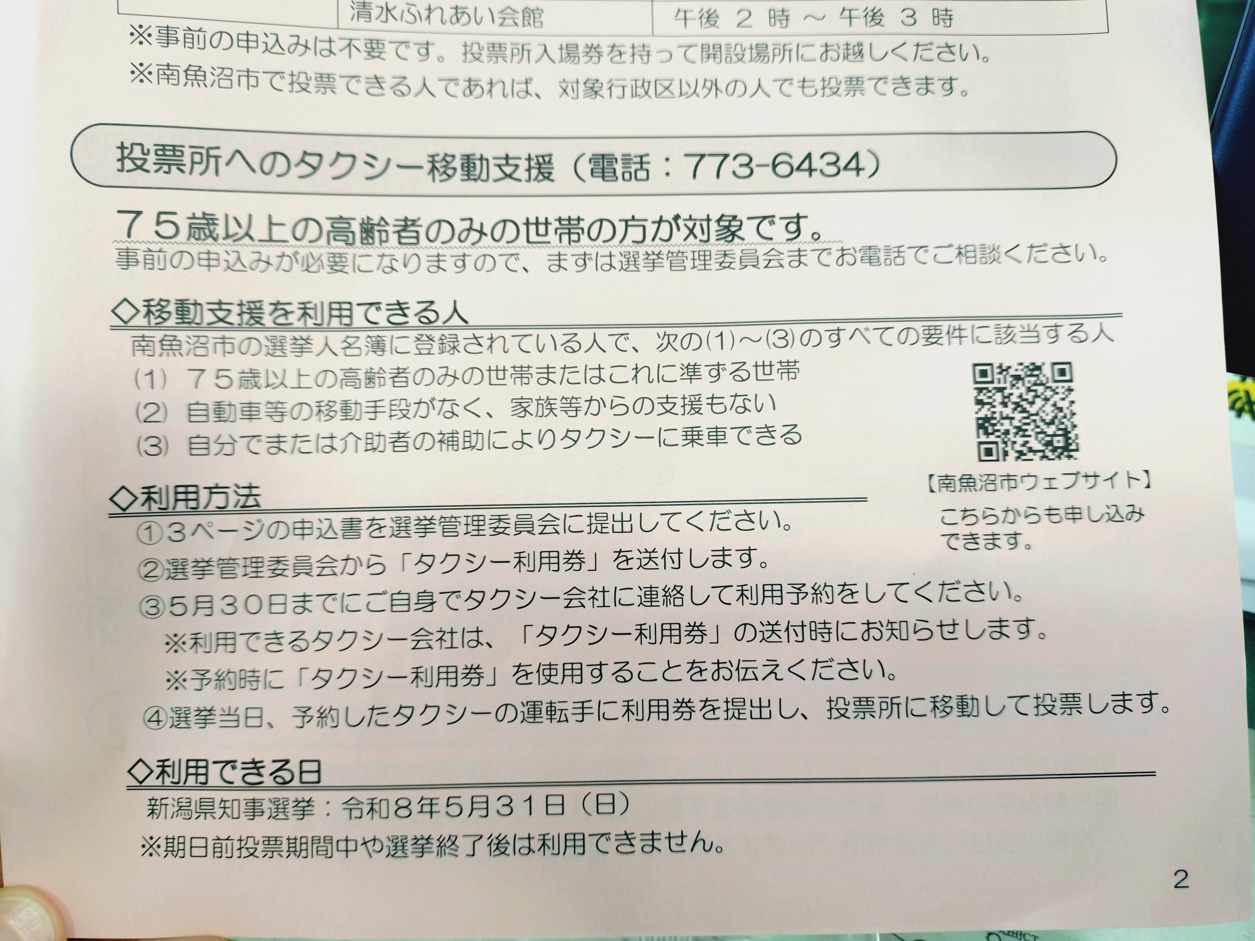 【お知らせ】5/31(日) 新潟県知事選挙における「投票所へのタクシー移動支援」について