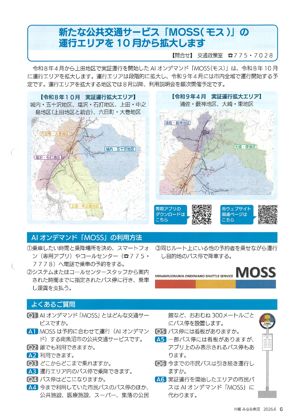 【お知らせ】AIオンデマンド交通「MOSS」の運行エリアが10月に拡大します