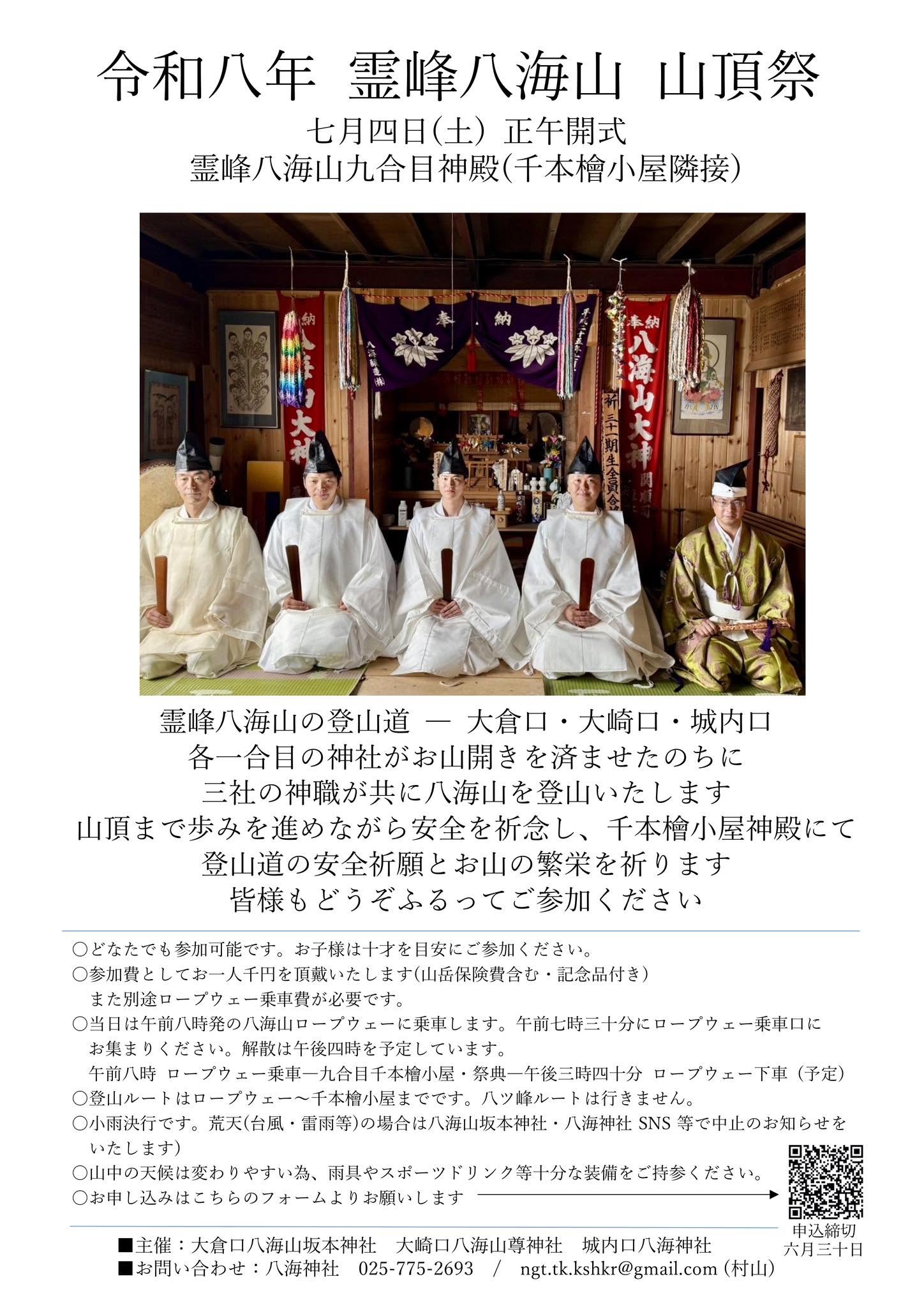 【募集】霊峰八海山「山頂祭」が7月4日（土）に執り行われます