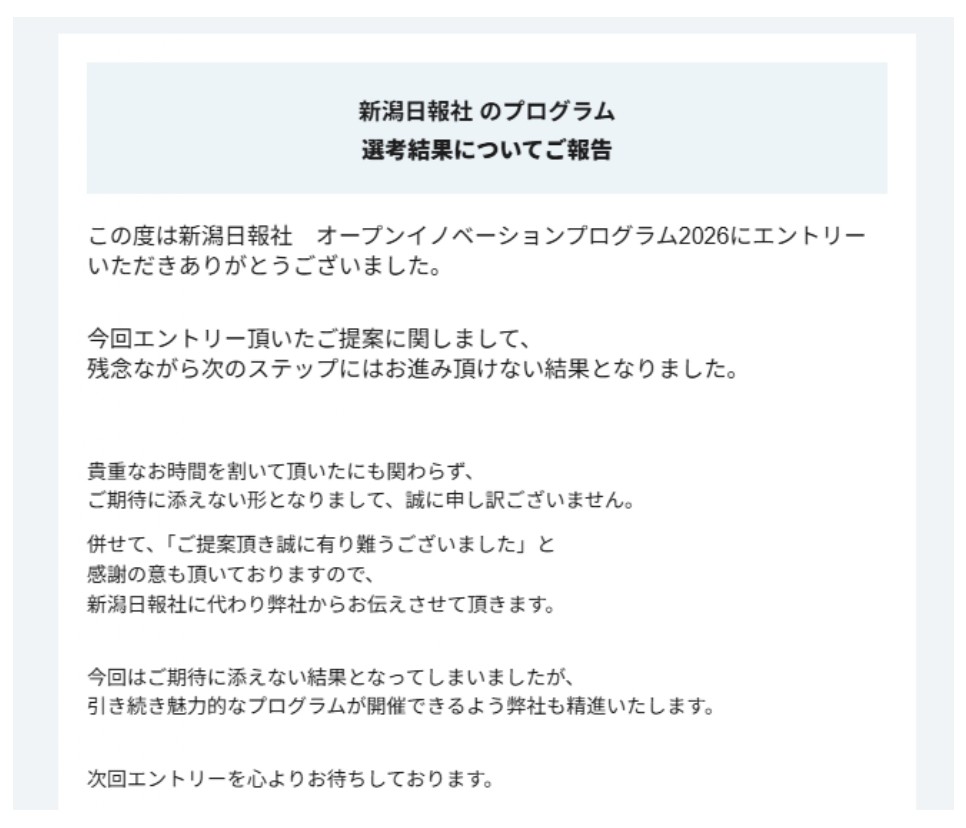 【ご報告】新潟日報社オープンイノベーションプログラム2026の結果について