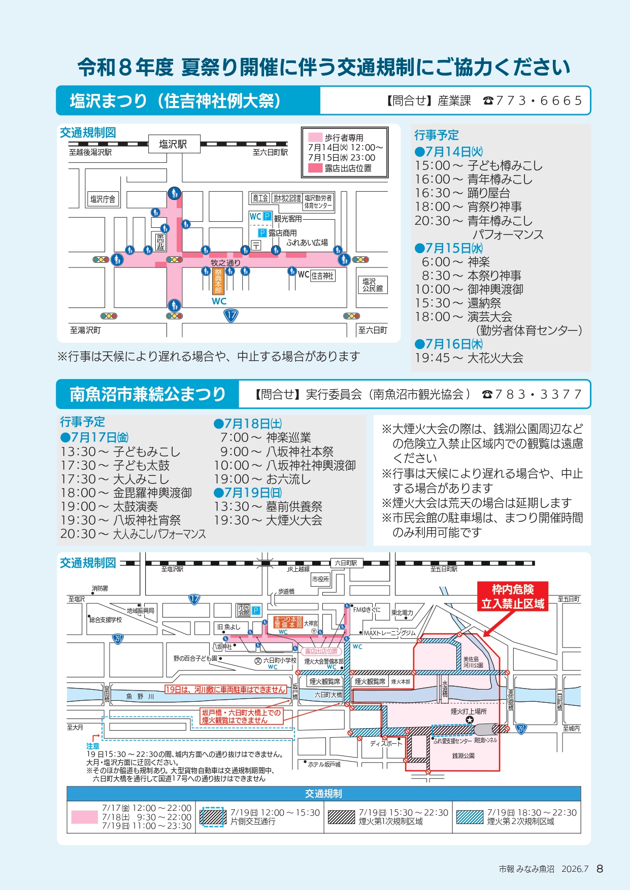 【お知らせ】夏祭り開催に伴う交通規制と安全運転のお願い