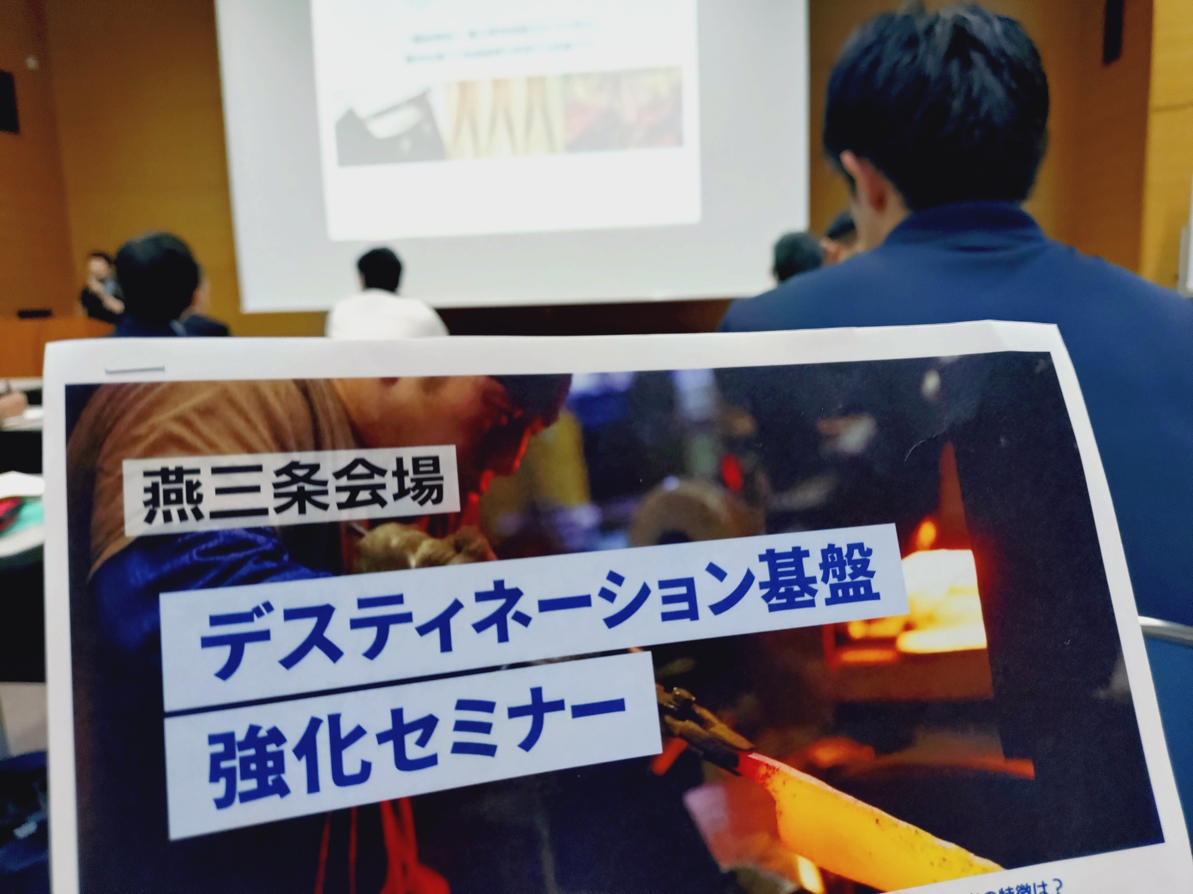 「デスティネーション基盤強化セミナー」に出席しました！