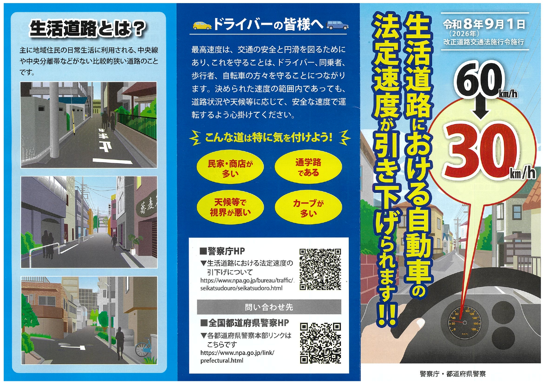 【お知らせ】2026年9月1日より、生活道路の法定速度が30km/hに引き下げられます