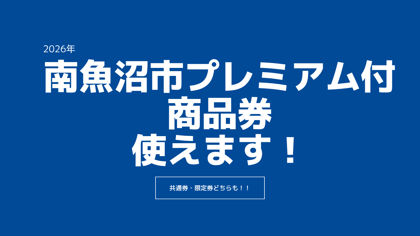 【お知らせ】南魚沼市プレミアム付商品券の使用期限にご注意ください（令和8年8月31日まで）