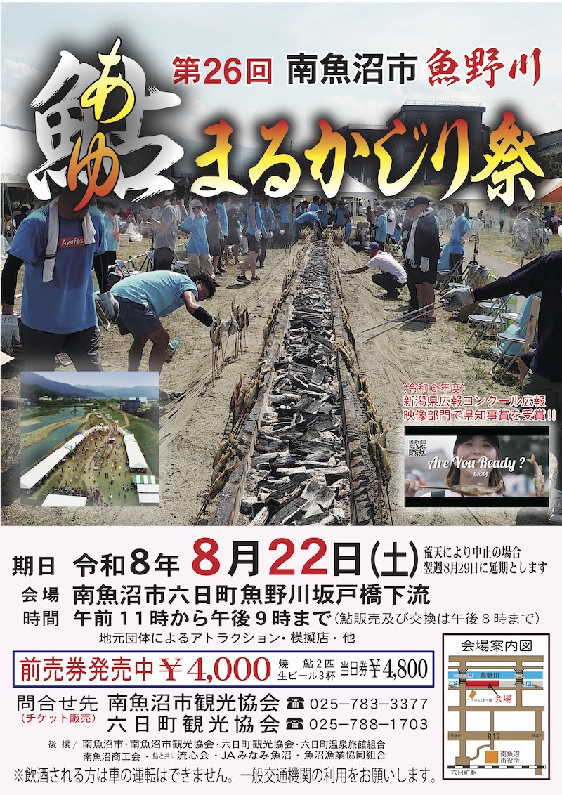 【再掲・お知らせ】第26回 南魚沼市魚野川「鮎まるかじり祭り」がいよいよ8月22日(土)に開催されます！