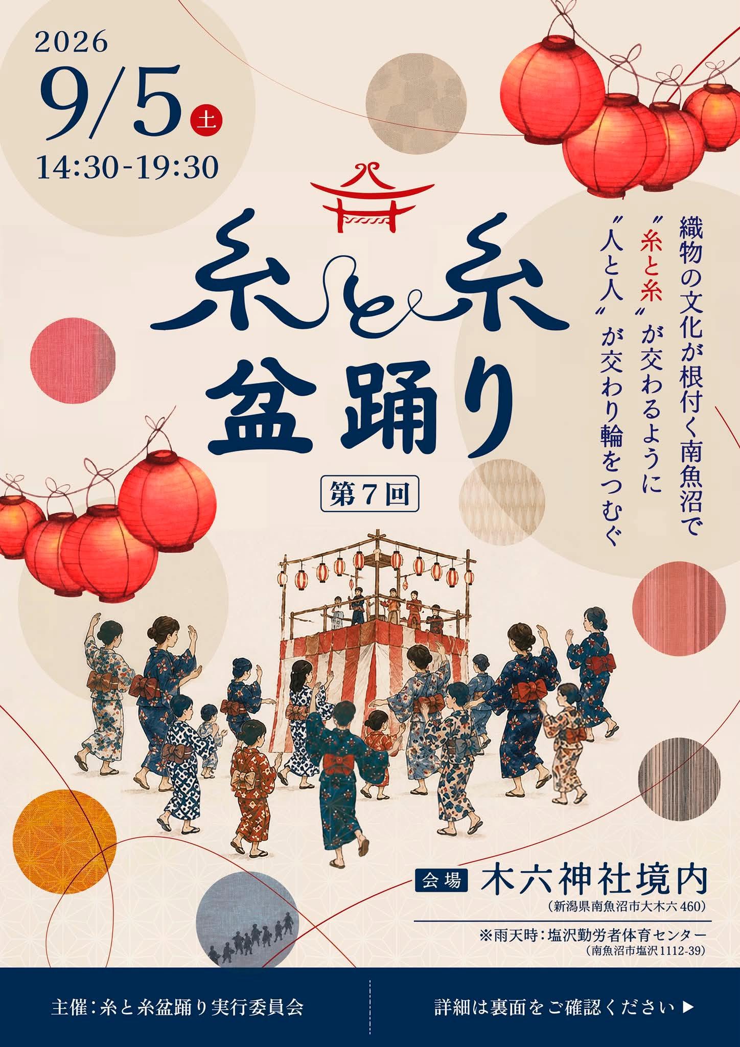 【お知らせ】9月5日(土)開催！「第7回 糸と糸盆踊り」のご案内