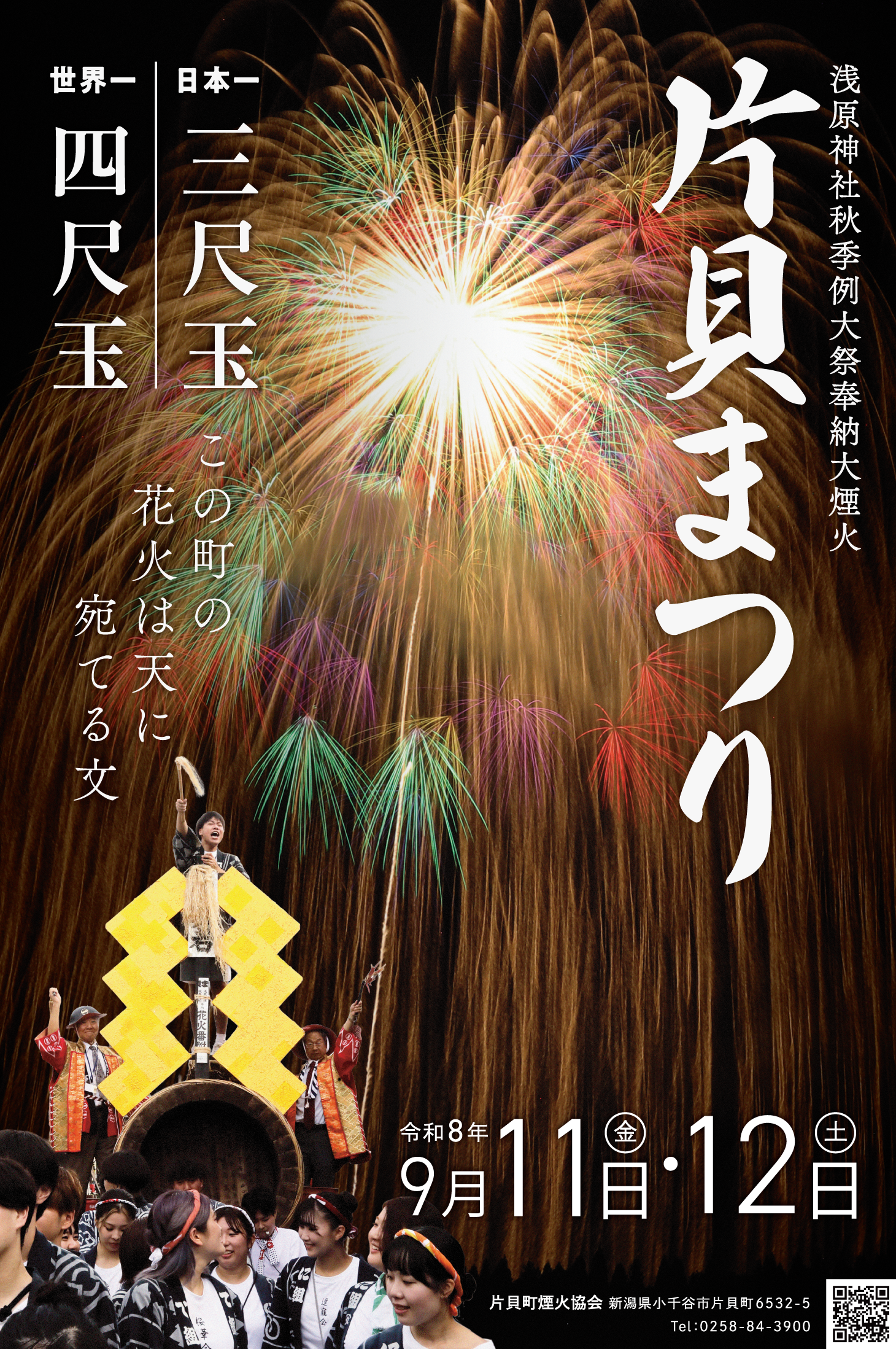 【9/11.12】世界一の四尺玉が夜空を焦がす！新潟三大花火「片貝まつり」開催 🎆