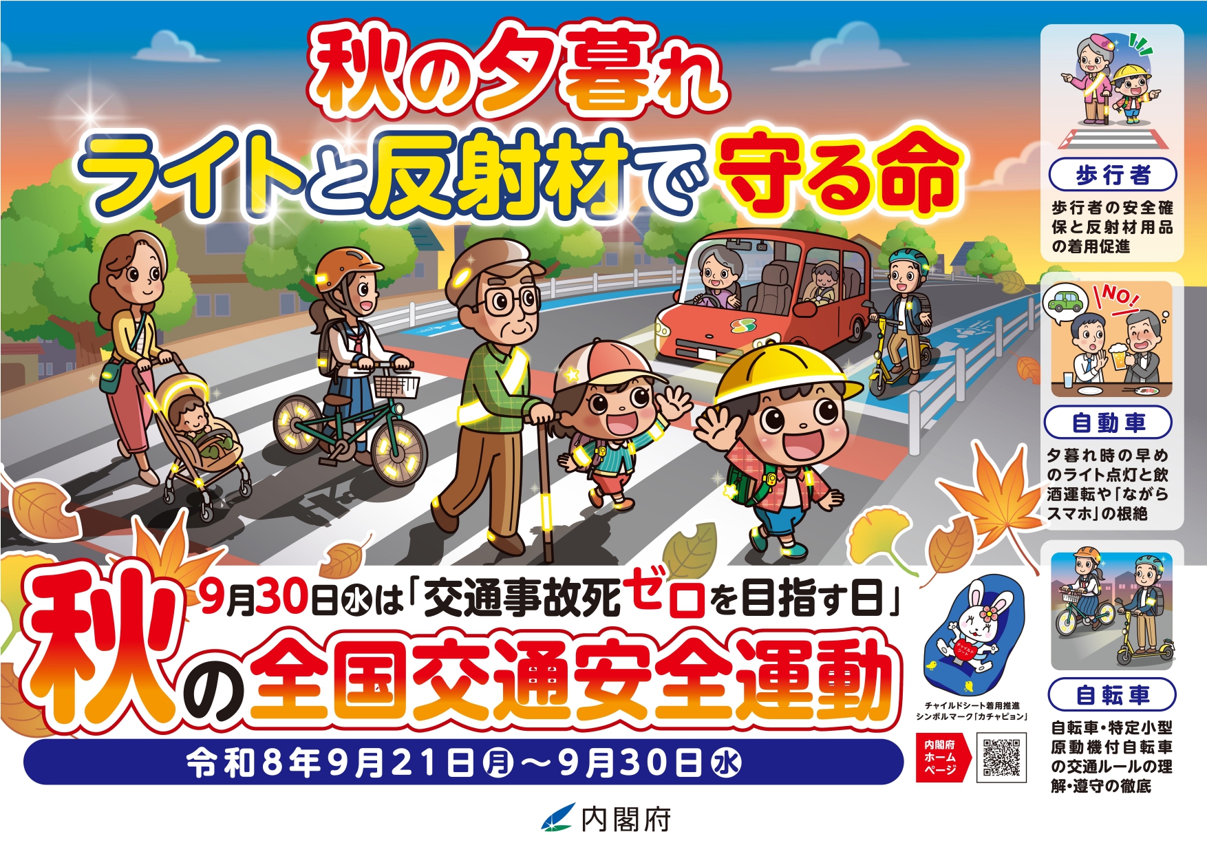 秋の全国交通安全運動〜ライトと反射材で命を守る〜 🚗💡
