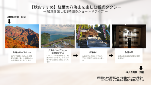 0907秋八海山ロープウェー観光タクシー.png