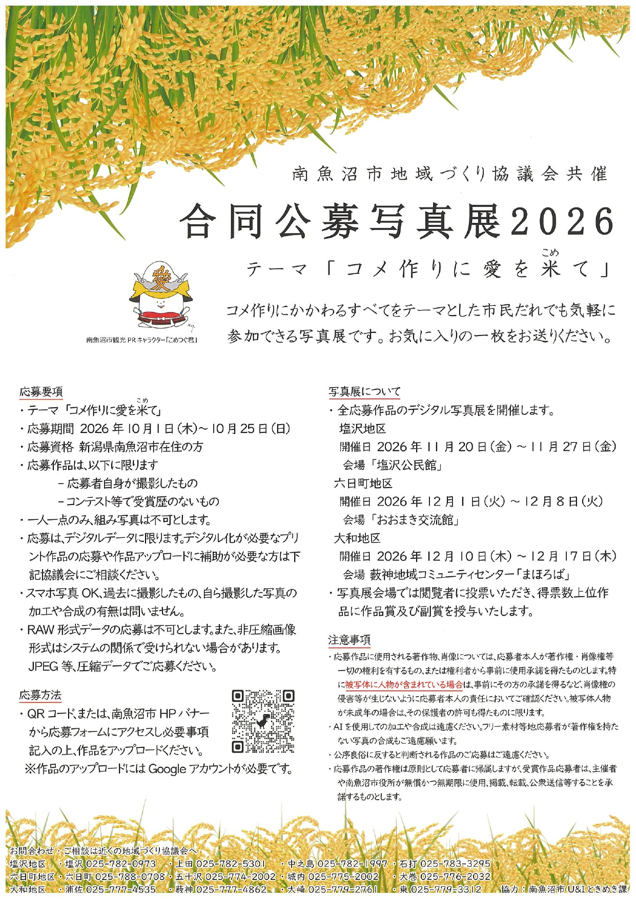 「合同公募写真展2026」開催！テーマは「コメ作りに愛を米て」 📷