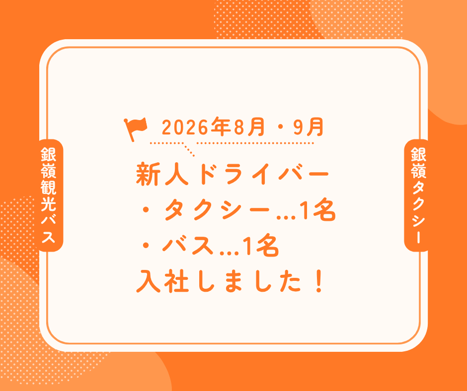 【お知らせ】新しくタクシー・バスのドライバーが2名入社しました！