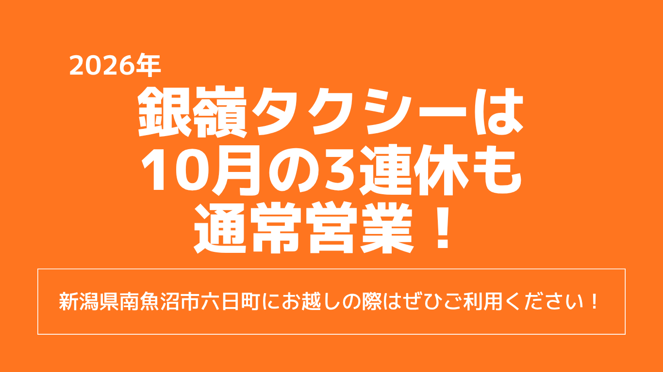 【10月3連休】銀嶺タクシーは3連休も通常営業中！秋の南魚沼観光・ご移動はお任せください🚗✨