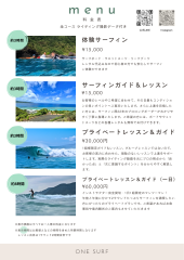 ONE SURF料金表.png