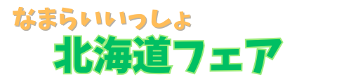 なまらいいっしょ北海道フェアin広島