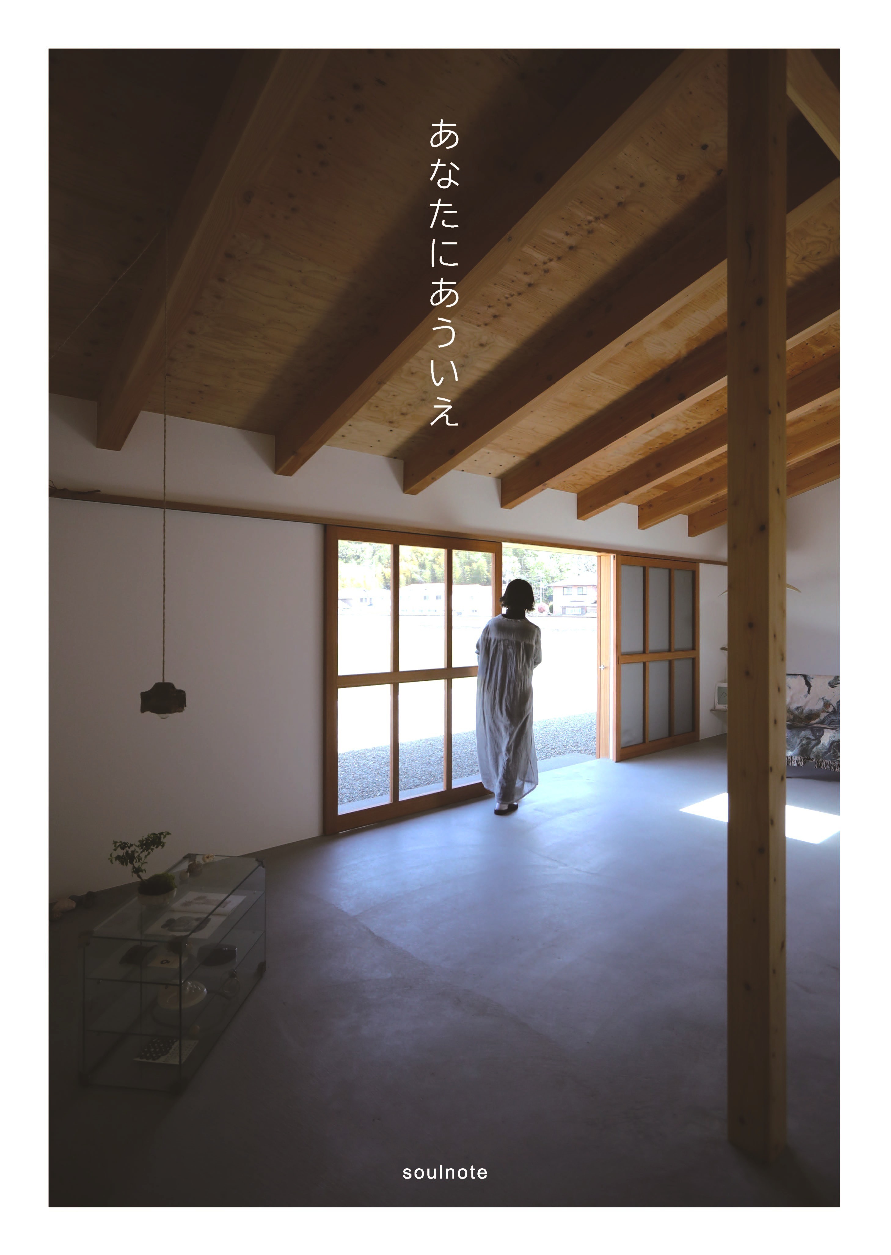 あなたにあういえ　okayama vol.1