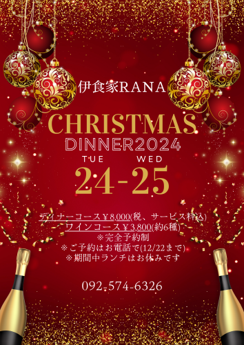 クリスマスディナーコースのご案内