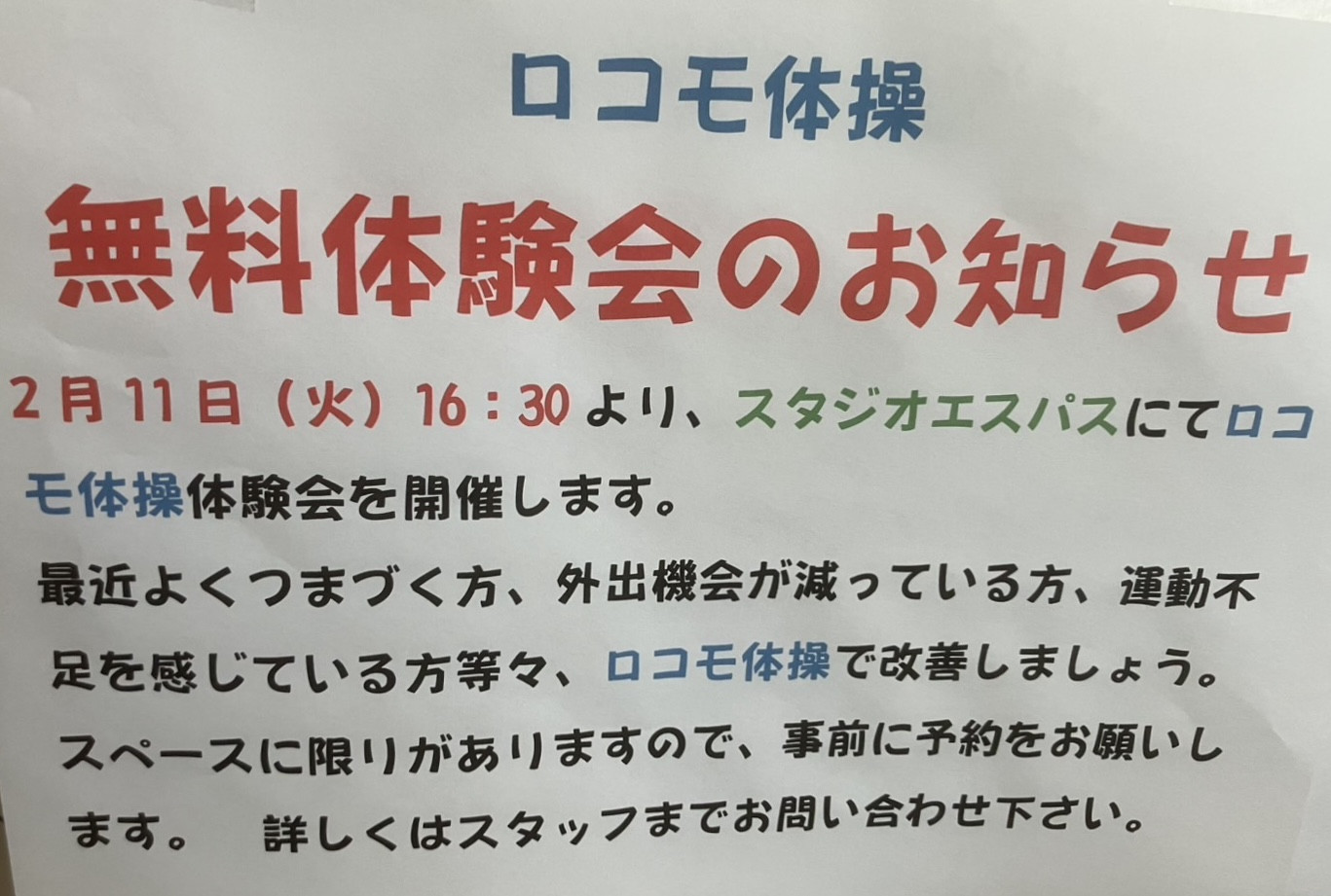 無料体験のお知らせ