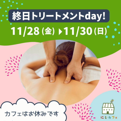 11/28〜11/30は、トリートメントデイ！
