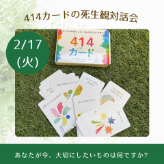 414カードの死生観対話会.png