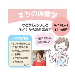 まちの保健室 はじまるよ♪-18.png