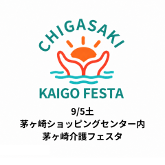 95土 茅ヶ崎ショッピングセンター内 茅ヶ崎介護フェスタ.png